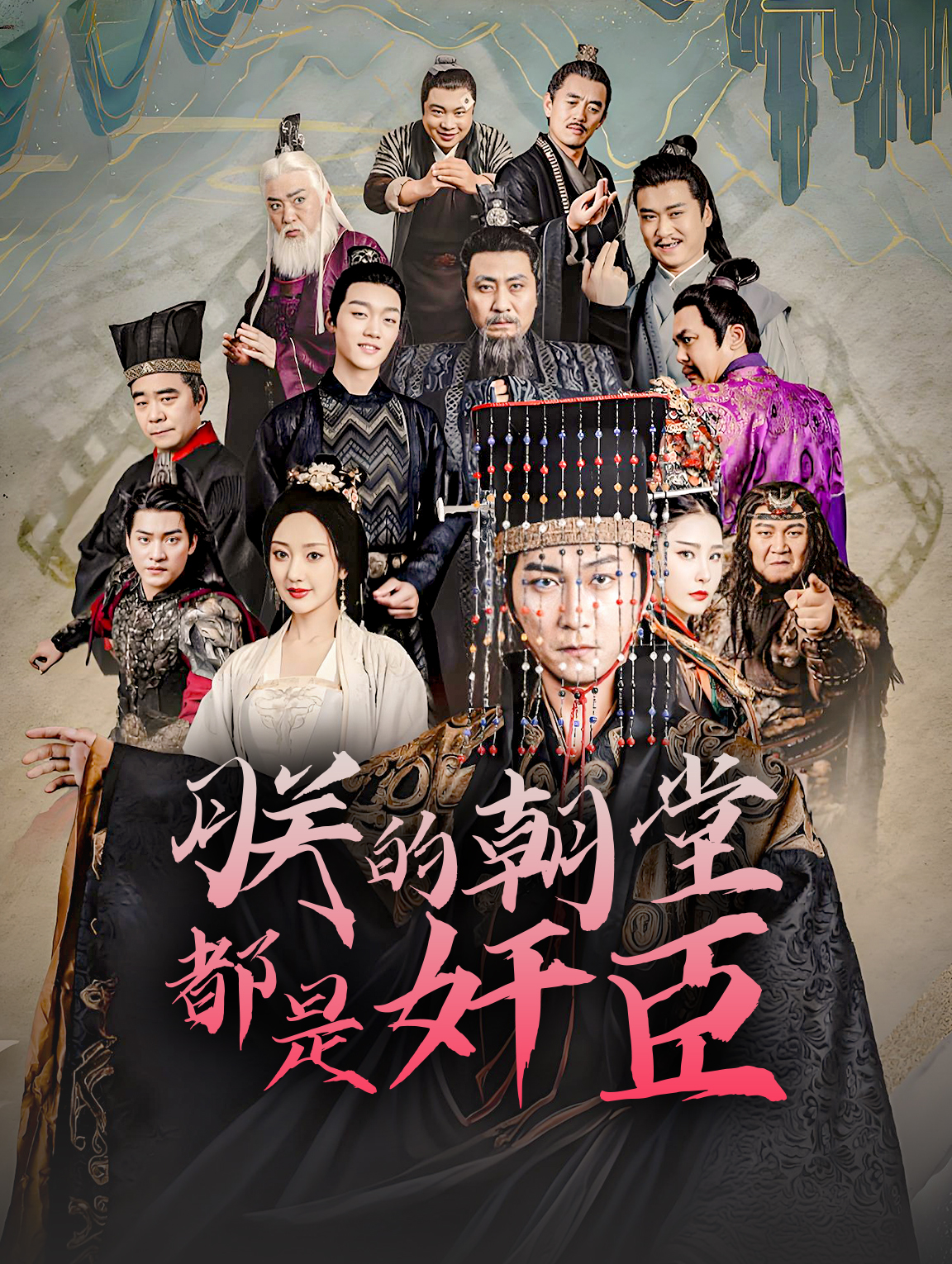 朕的朝堂都是奸臣