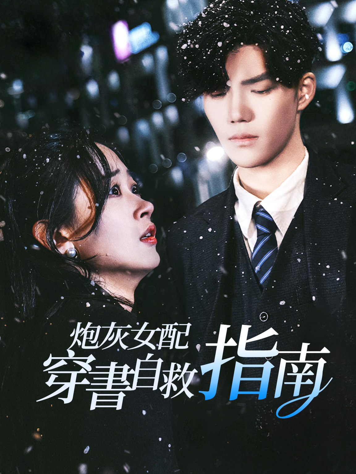 炮灰女配，穿書自救指南