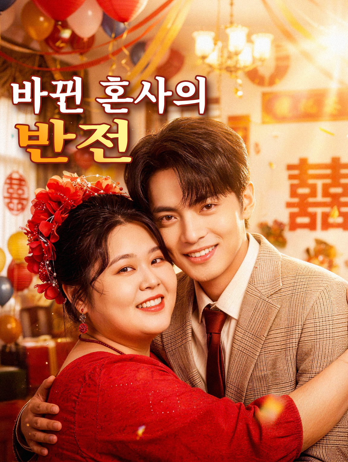 바뀐 혼사의 반전