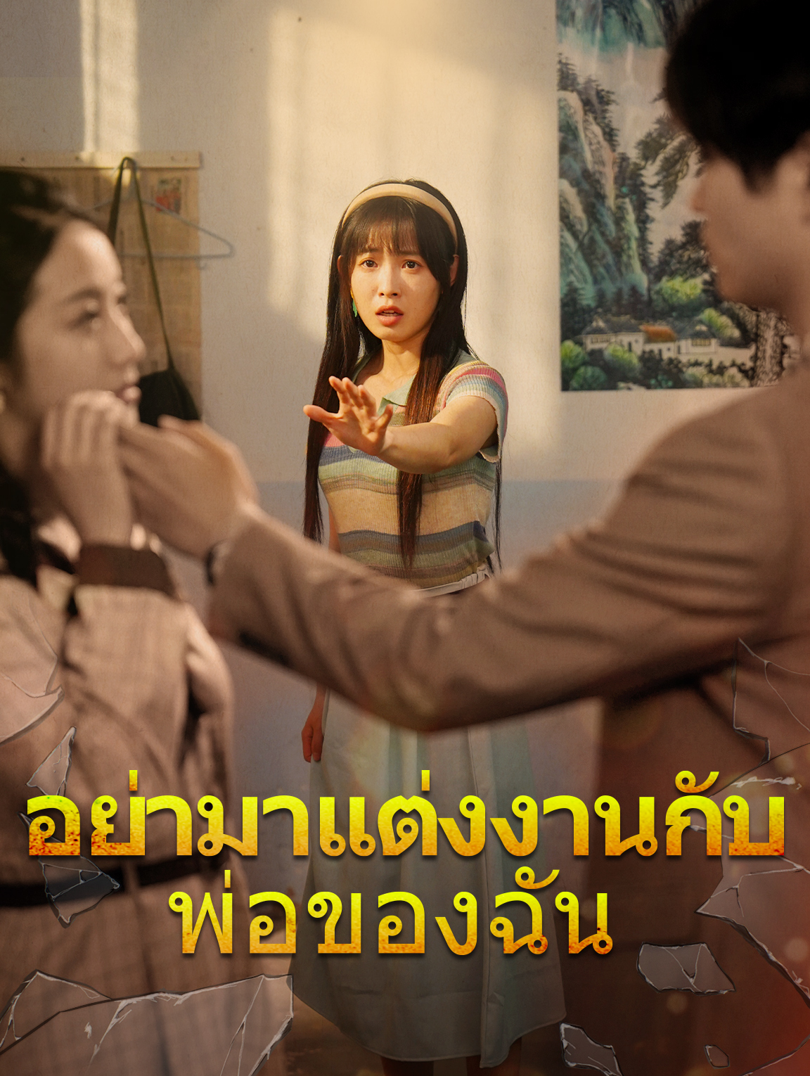 อย่ามาแต่งงานกับพ่อของฉัน