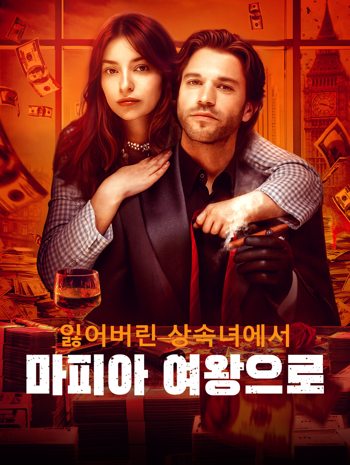 잃어버린 상속녀에서 마피아 여왕으로