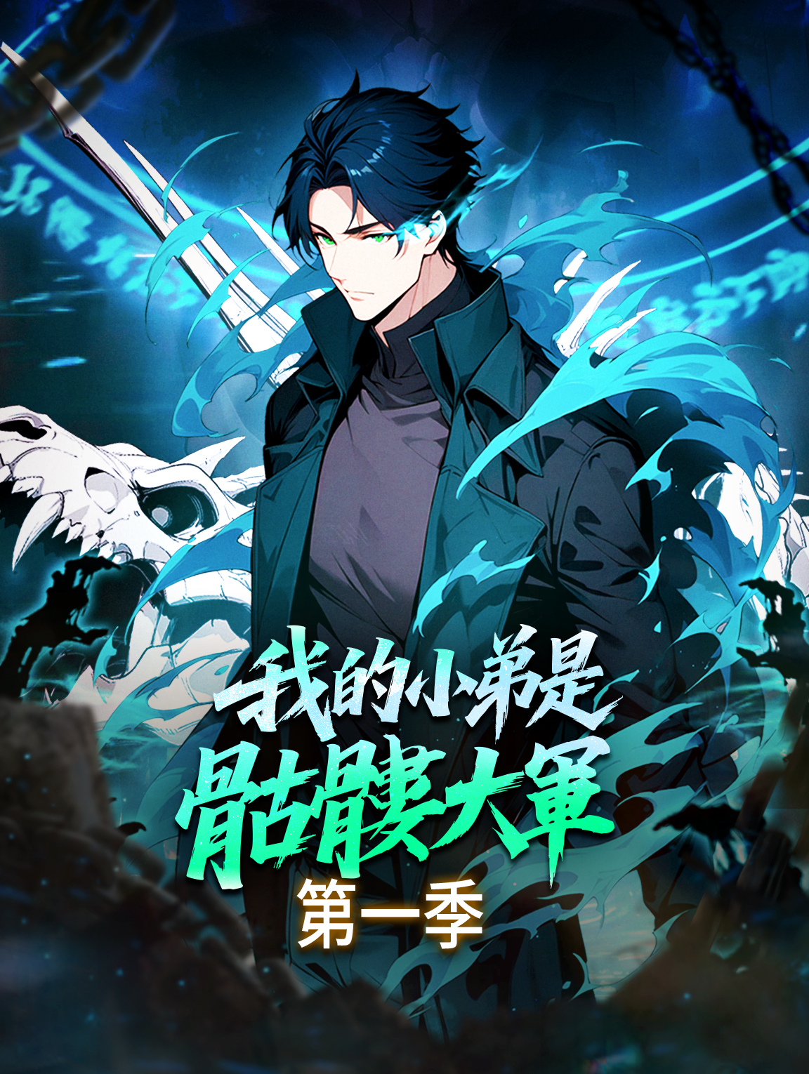 我的小弟是骷髏大軍 第一季