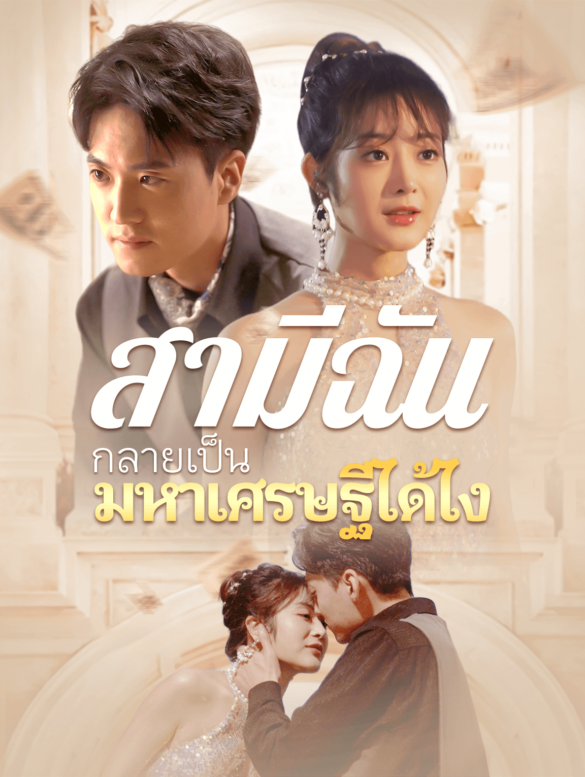 สามีฉันกลายเป็น มหาเศรษฐีได้ไง