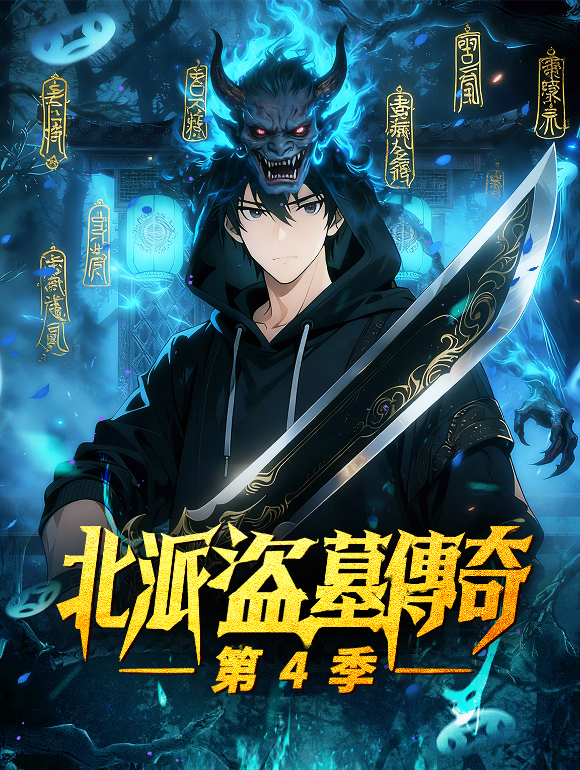 北派盜墓傳奇 第4季