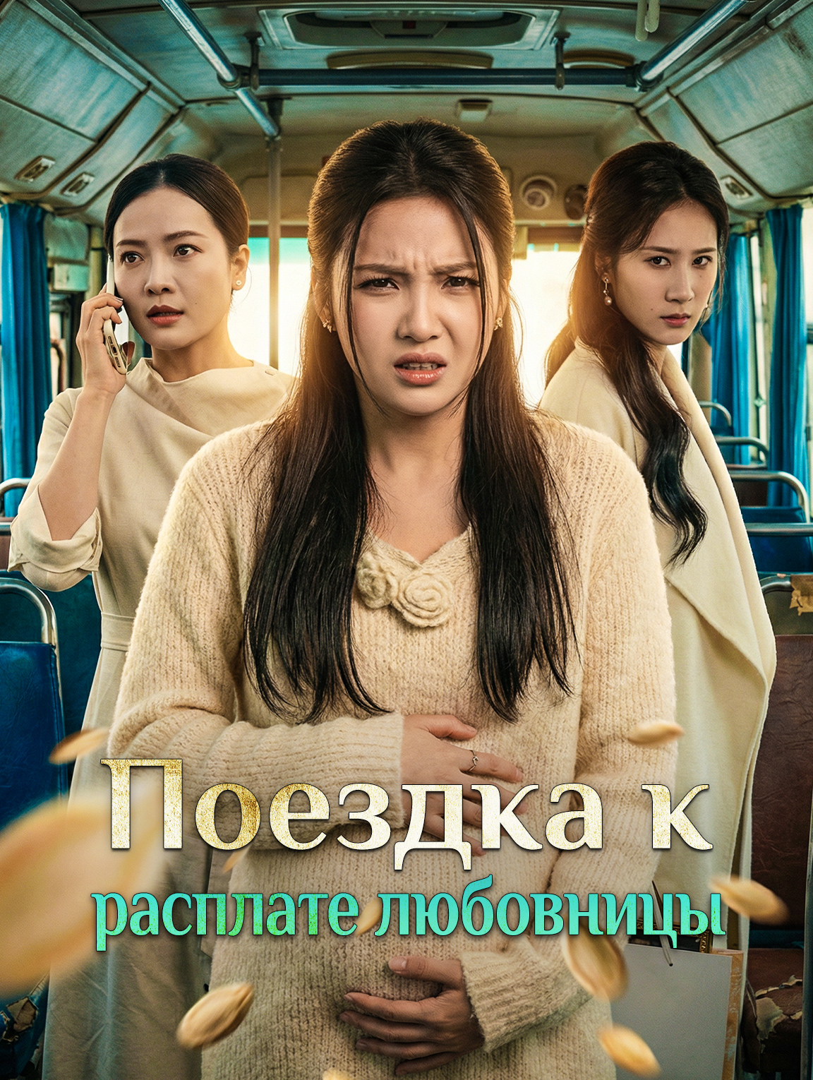 Поездка к расплате любовницы