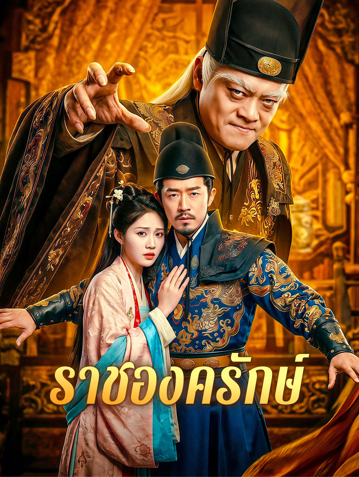 ราชองครักษ์