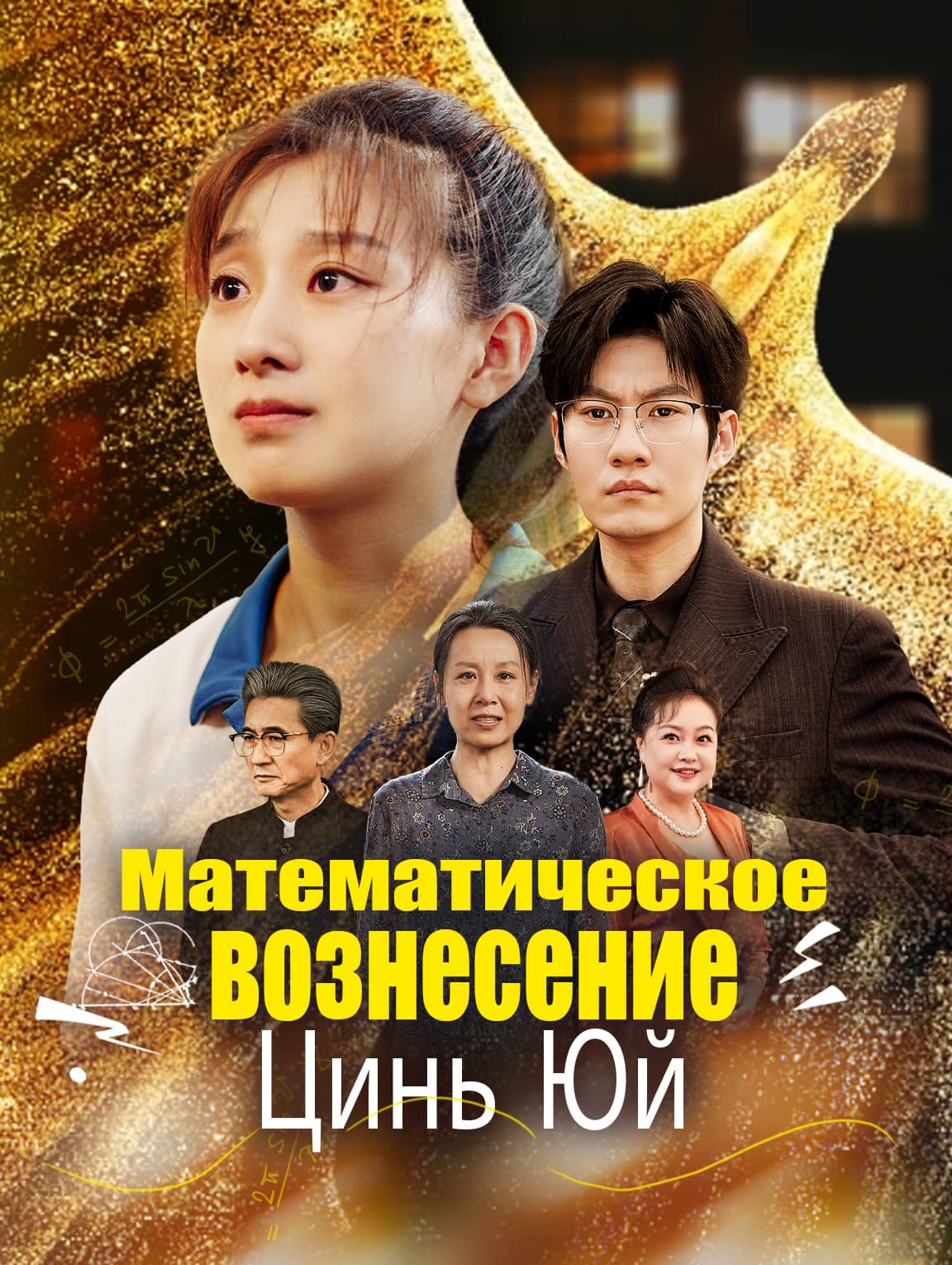 Математическое вознесение Цинь Юй