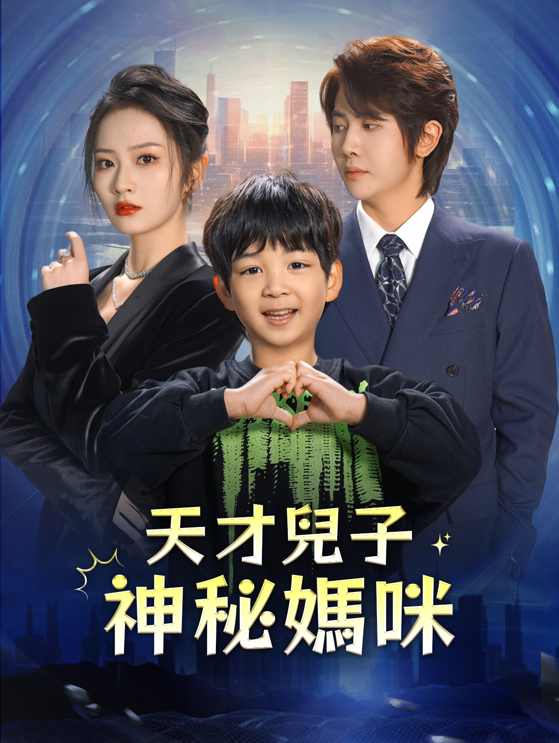 天才兒子神秘媽咪