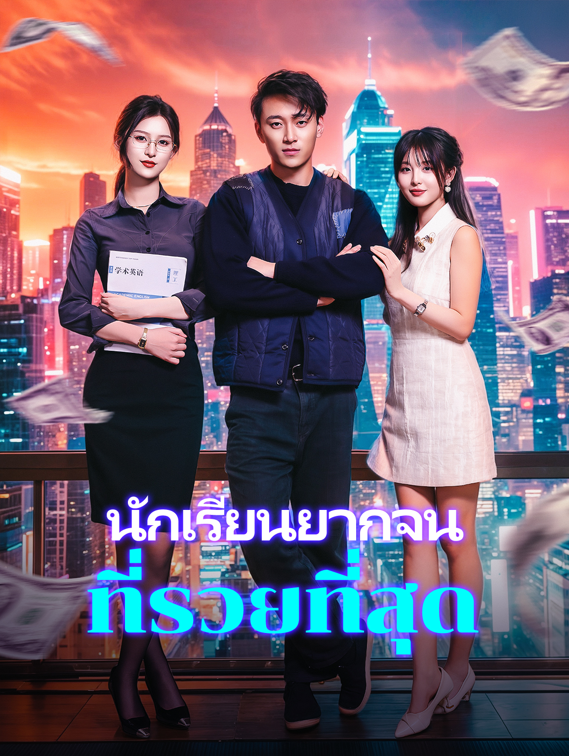 นักเรียนยากจนที่รวยที่สุด