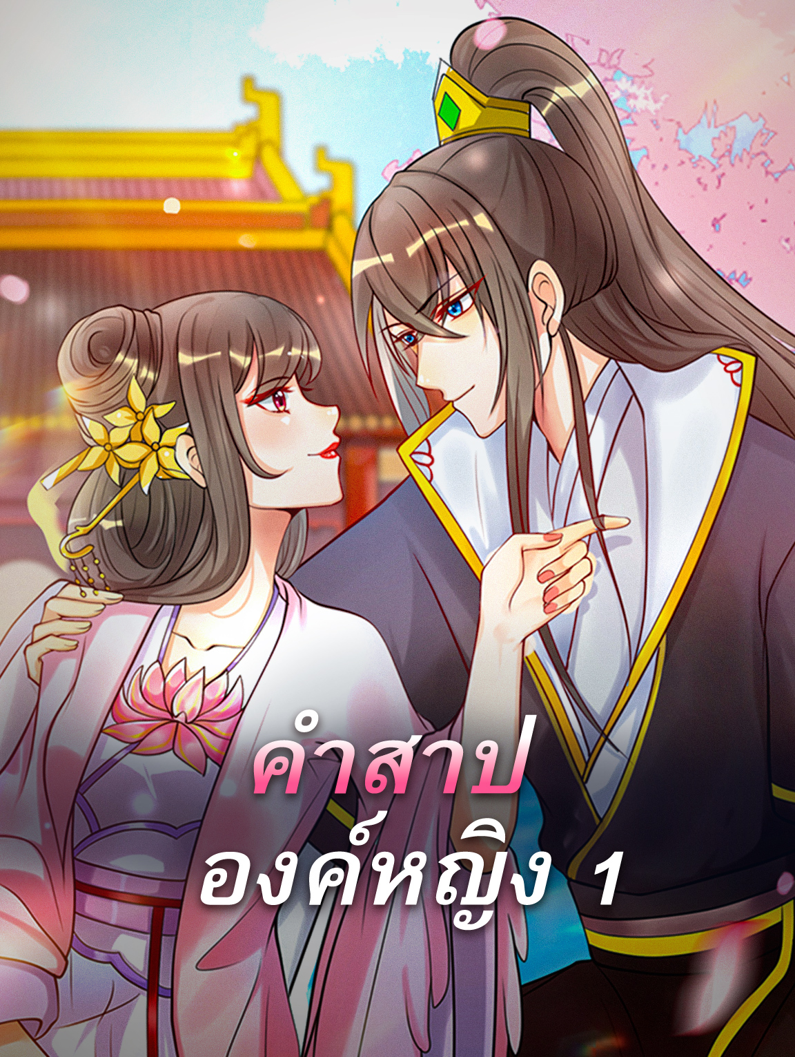 คำสาป องค์หญิง 1