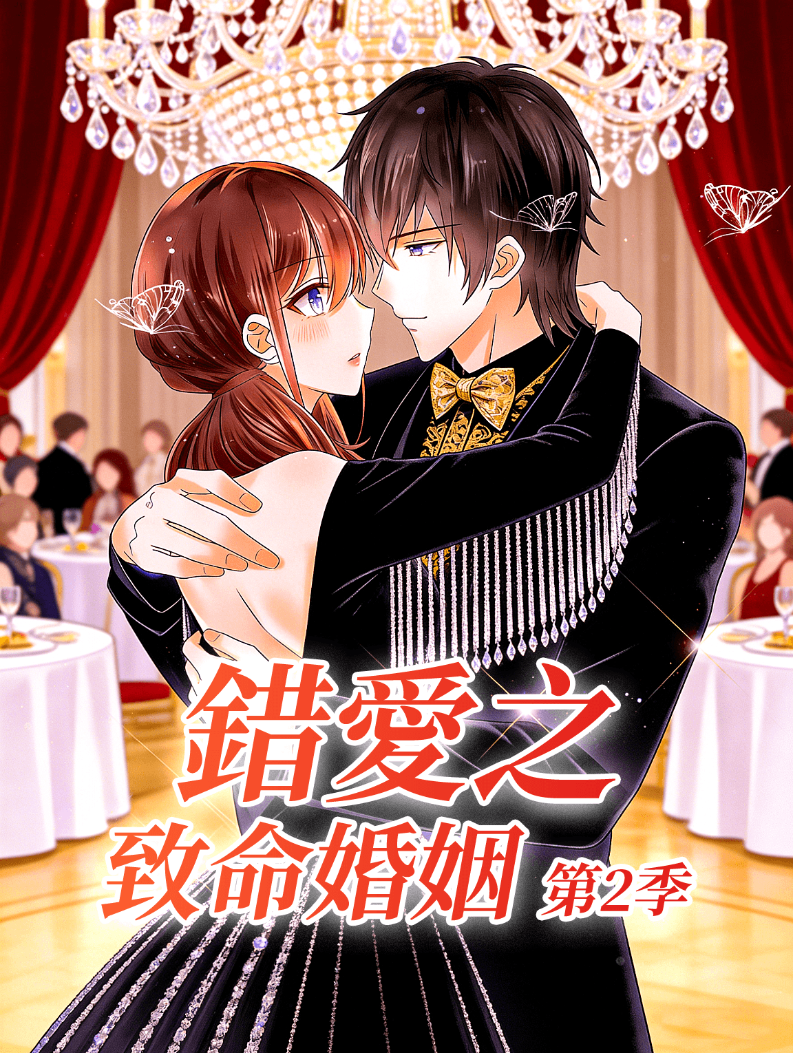 錯愛之致命婚姻 第2季