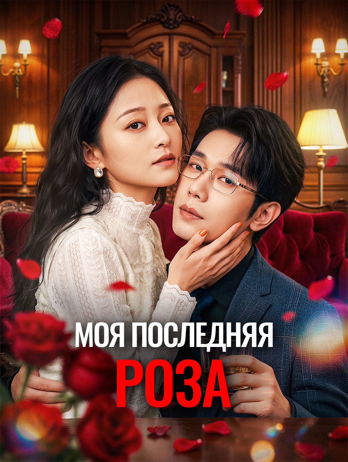 Моя последняя роза