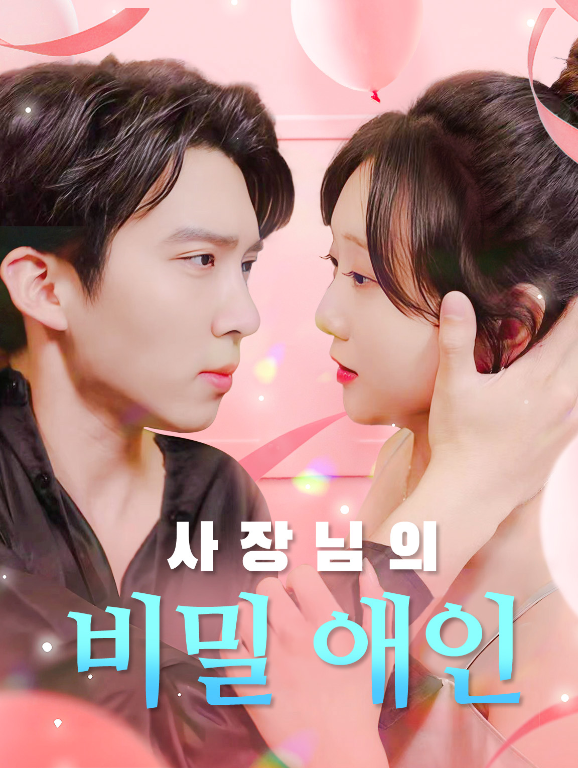 사장님의 비밀 애인