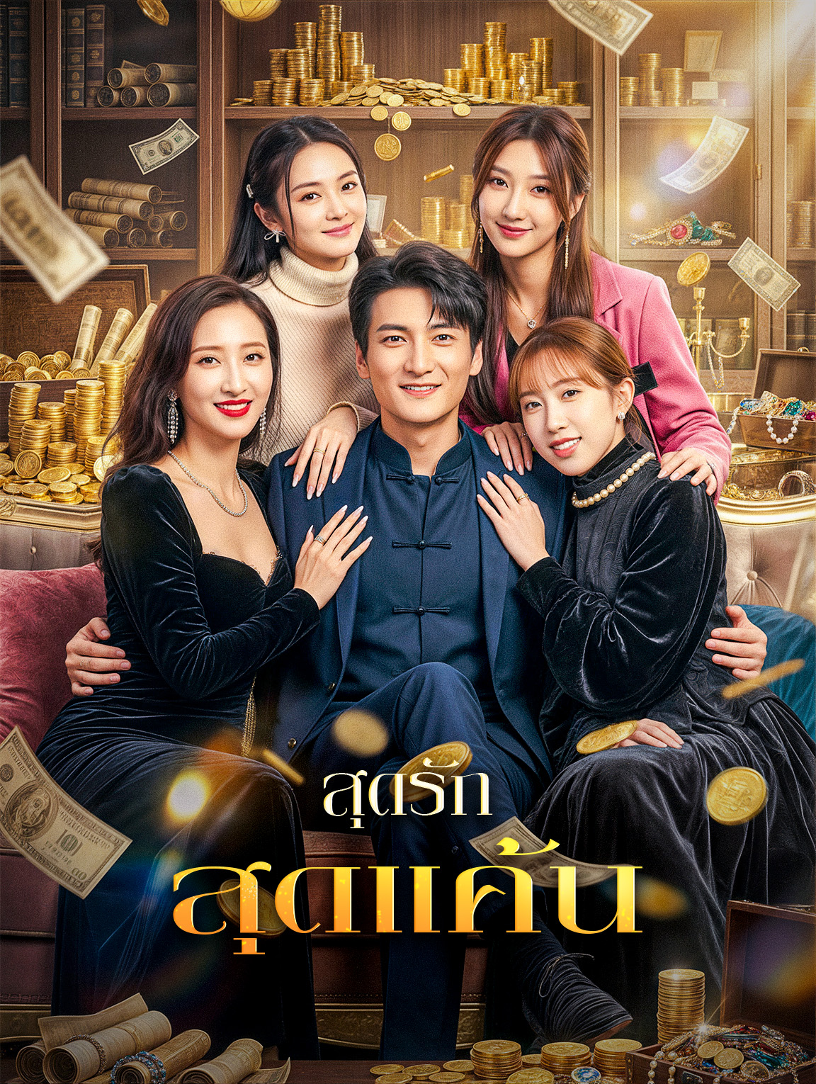 สุดรักสุดแค้น