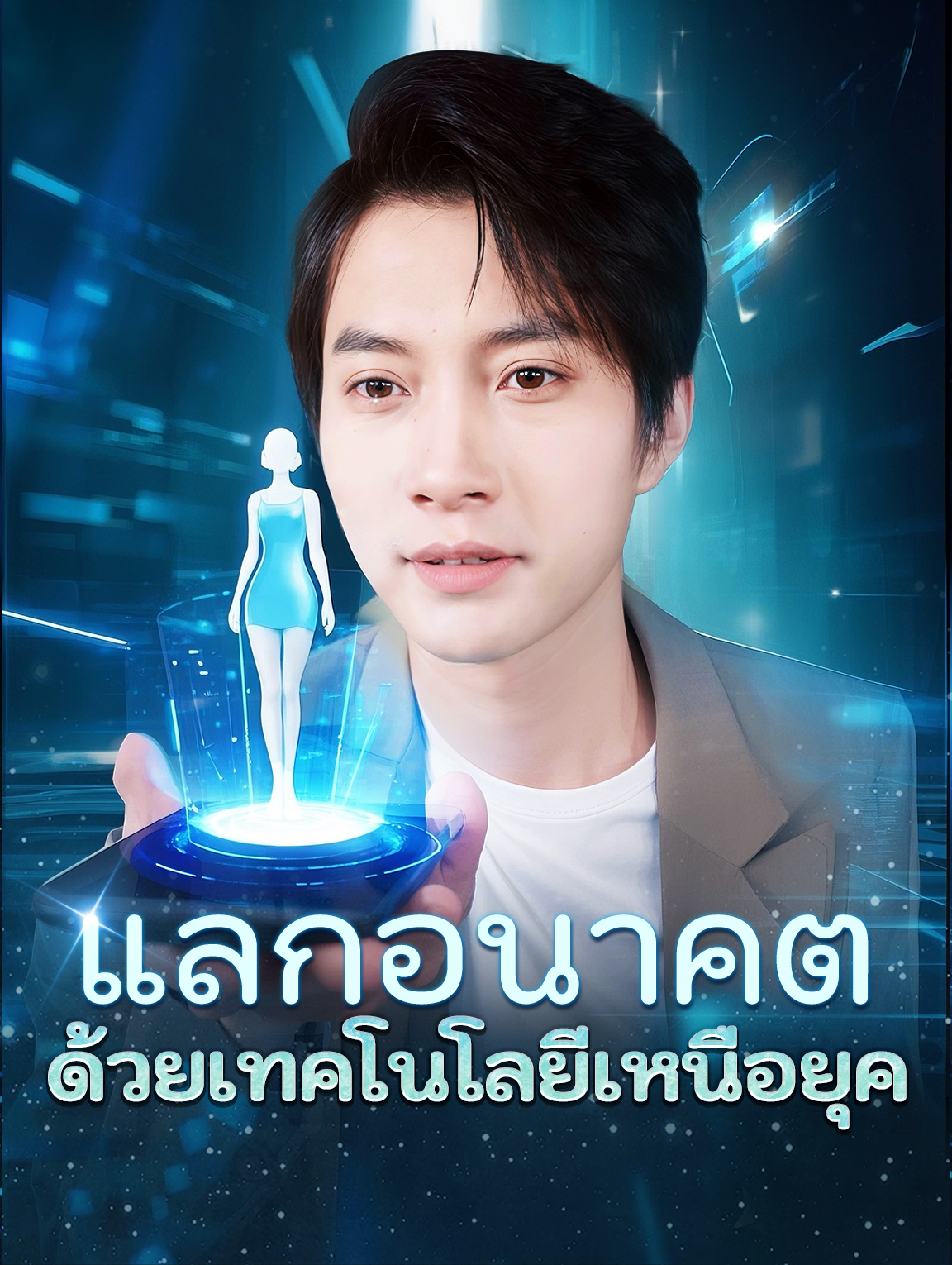 แลกอนาคตด้วยเทคโนโลยีเหนือยุค