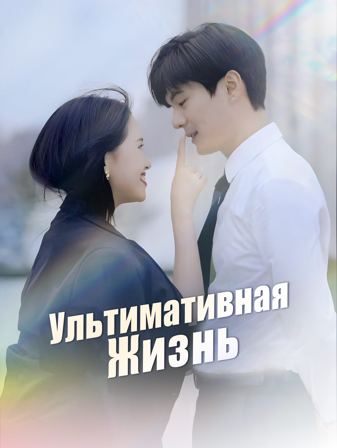 Ультимативная Жизнь