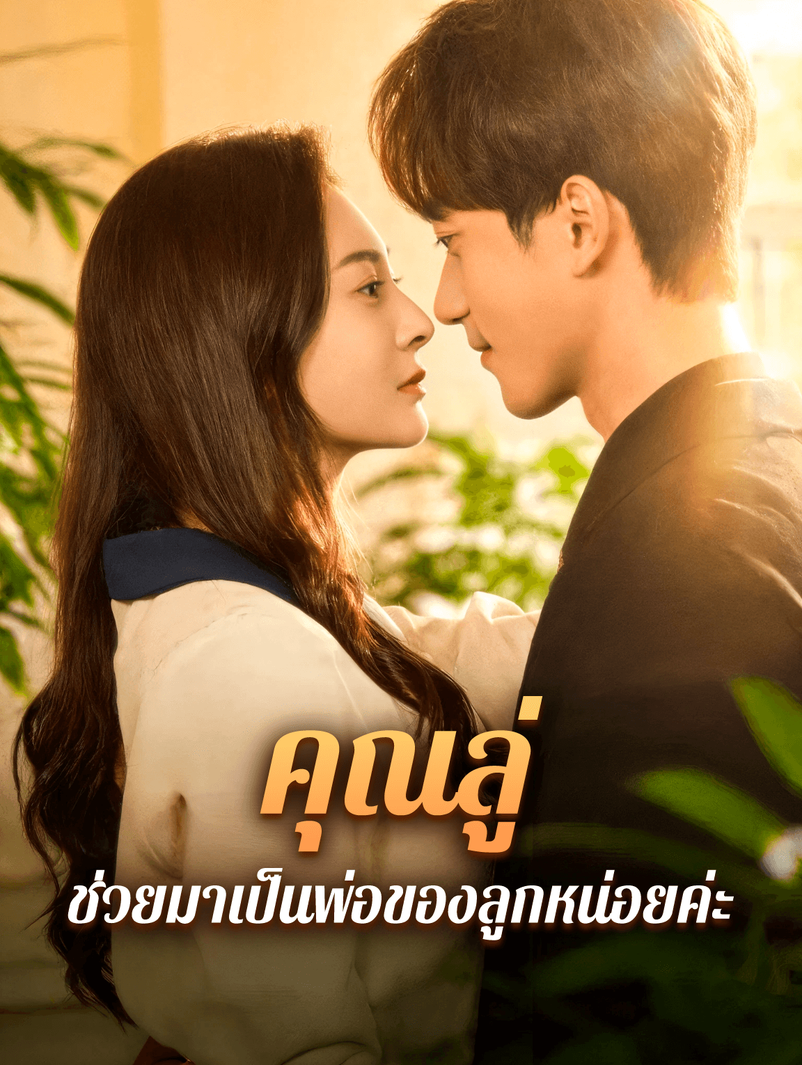 คุณลู่ ช่วยมาเป็นพ่อของลูกหน่อยค่ะ