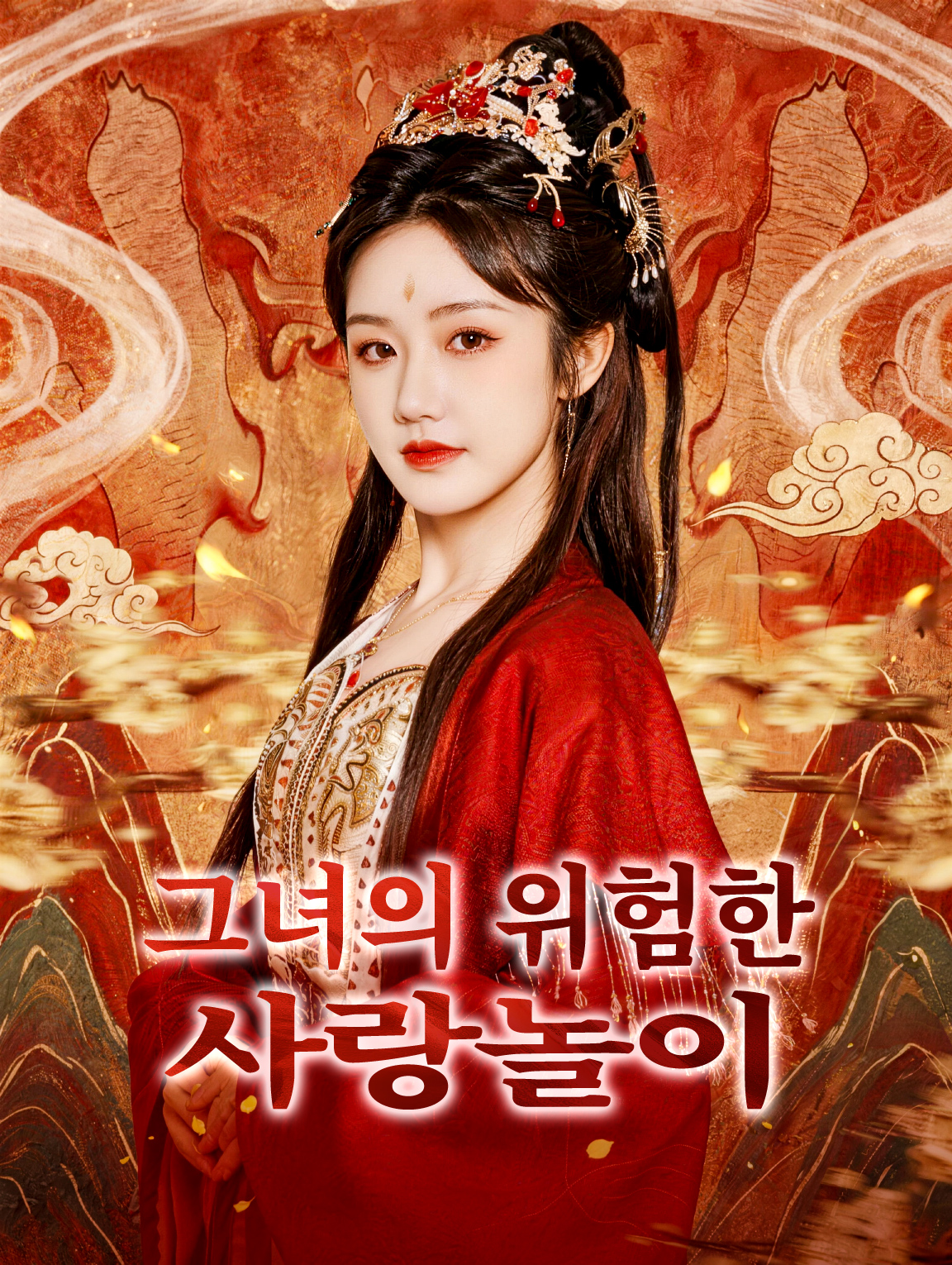 그녀의 위험한 사랑놀이
