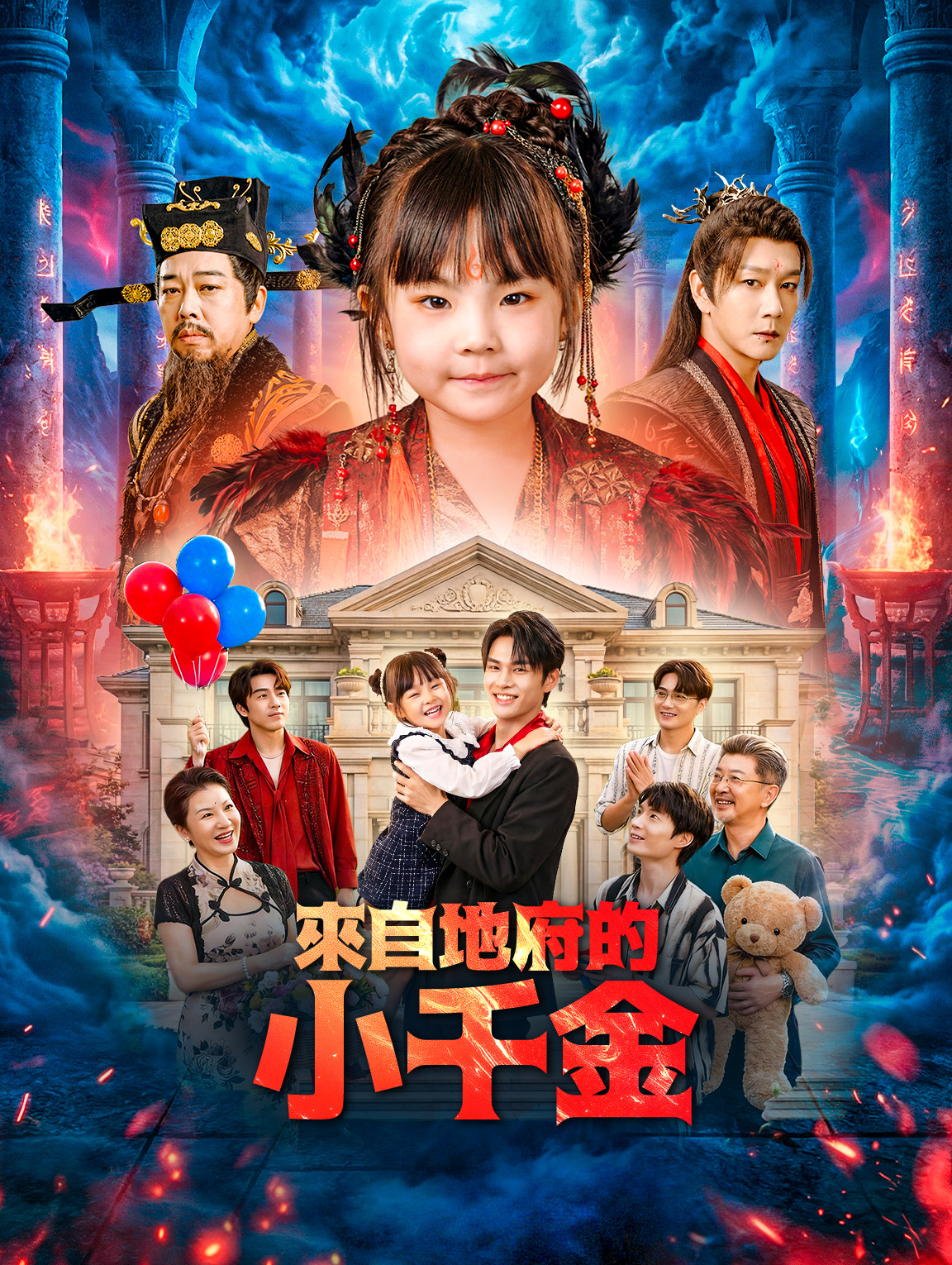 來自地府的小千金