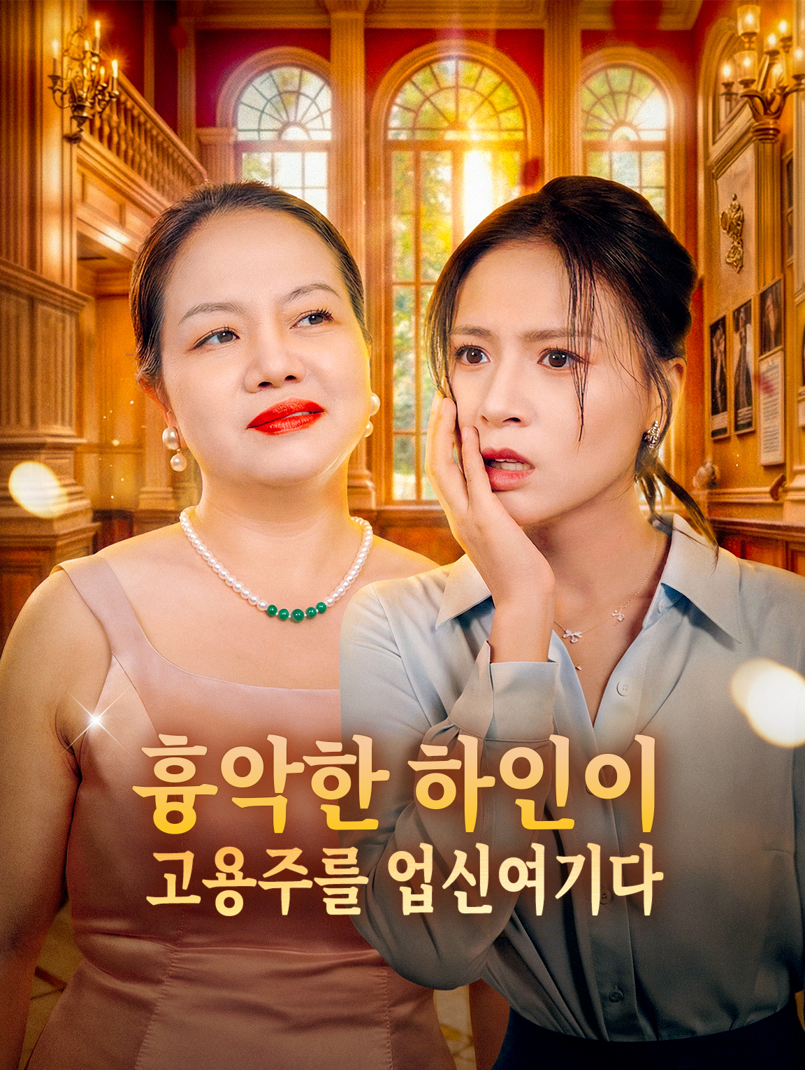 흉악한 하인이 고용주를 업신여기다