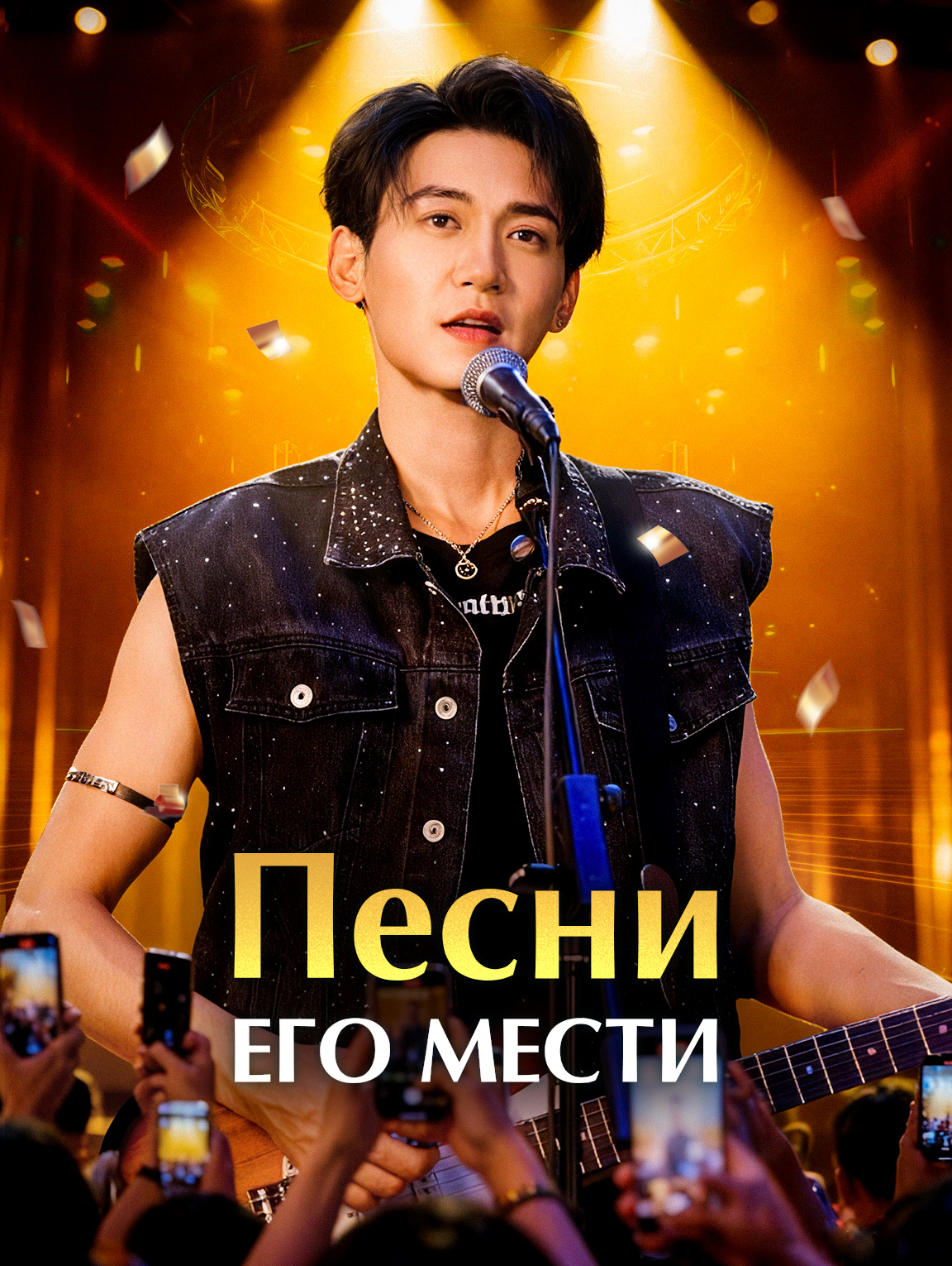 Песни его мести