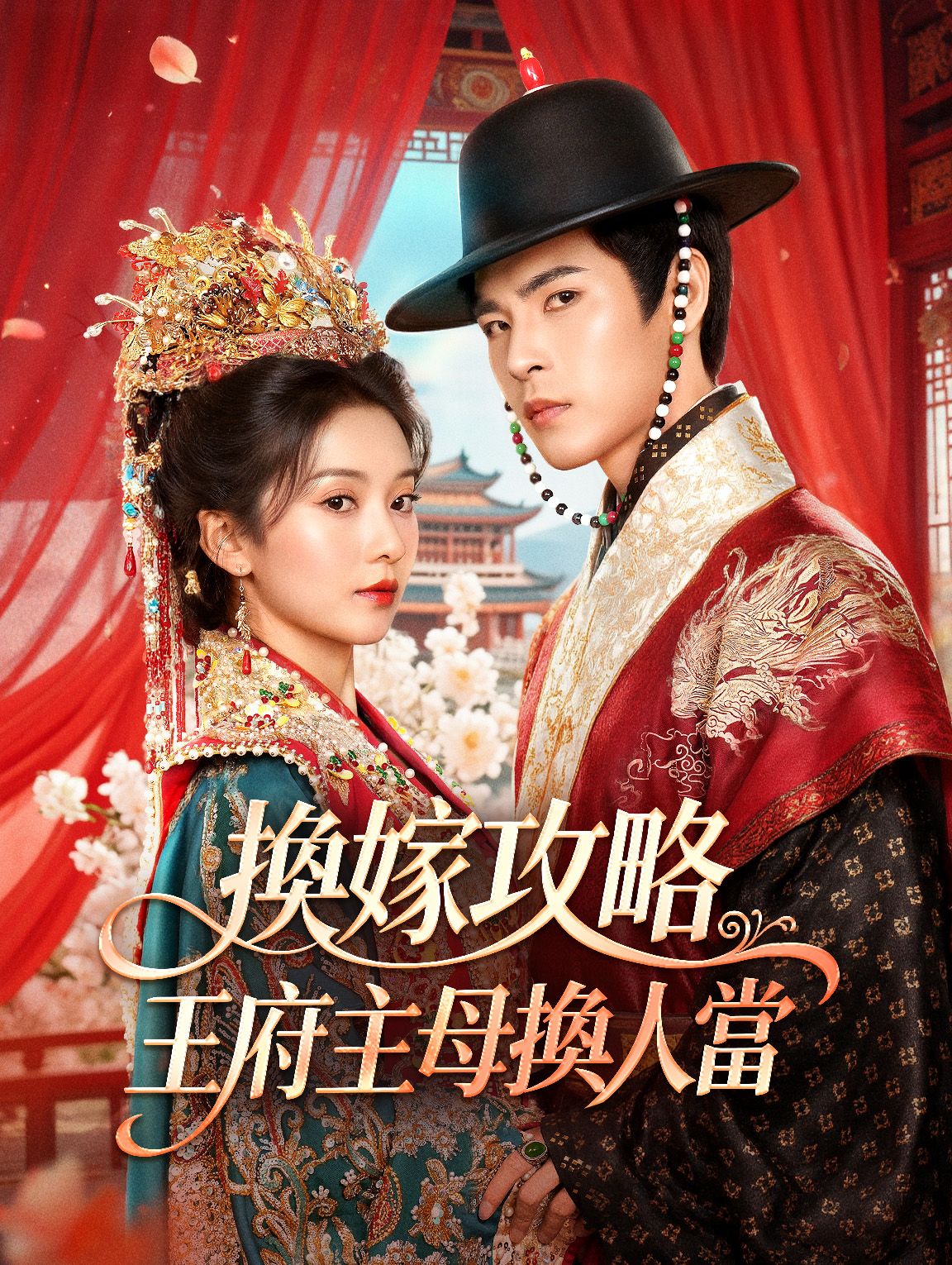 換嫁攻略：王府主母換人當