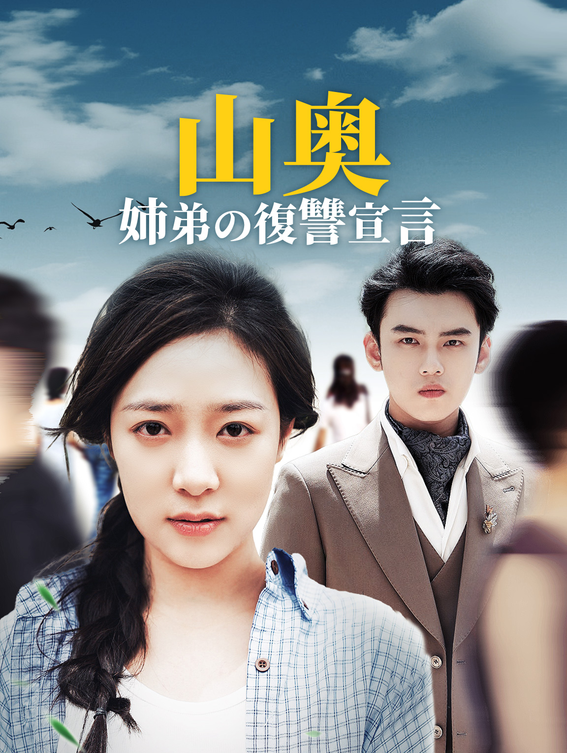 山奥姉弟の復讐宣言