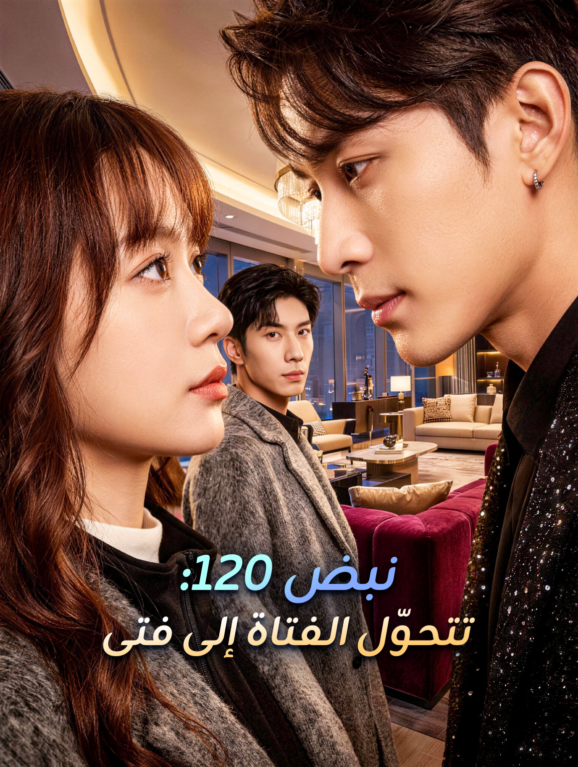 نبض 120: تتحوّل الفتاة إلى فتى