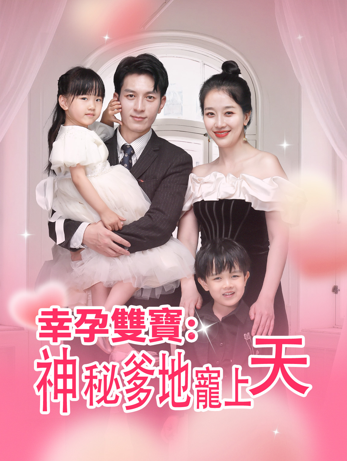 幸孕雙寶：神秘爹地寵上天