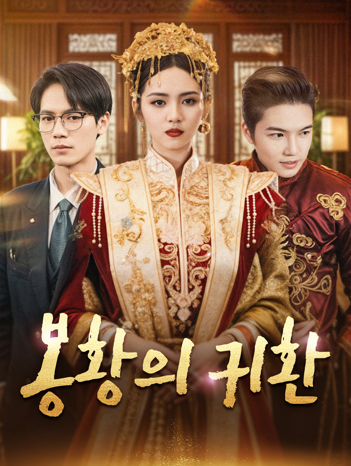 봉황의 귀환