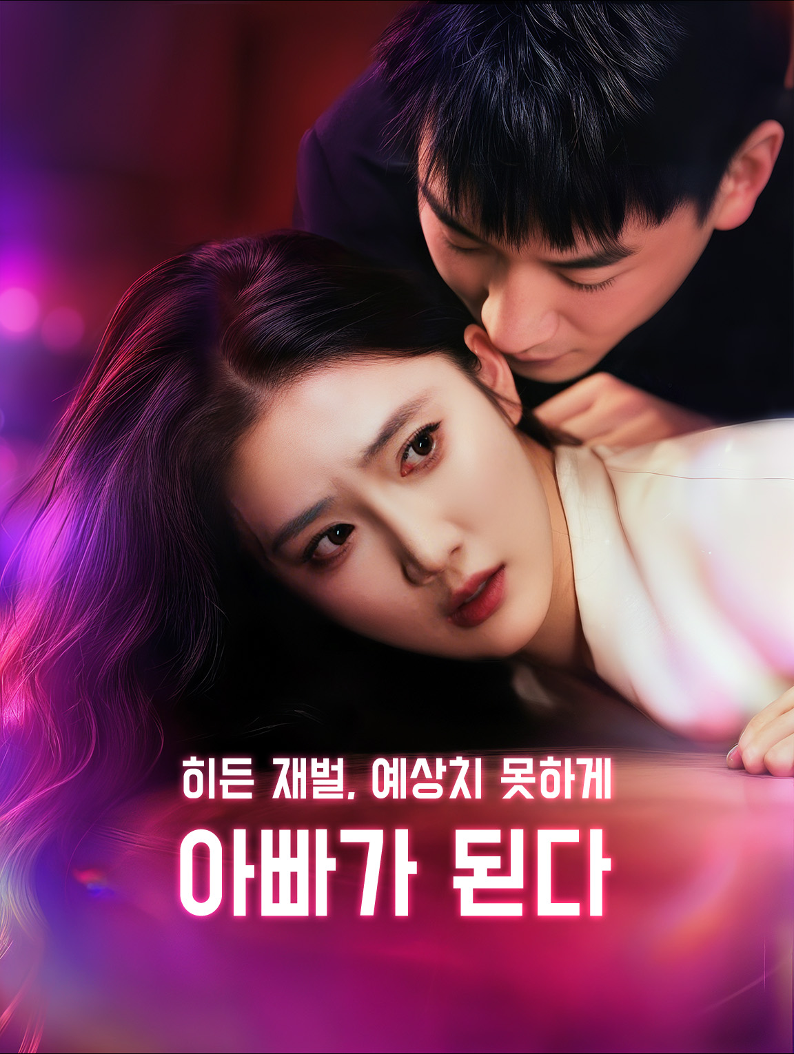 히든 재벌, 예상치 못하게 아빠가 된다