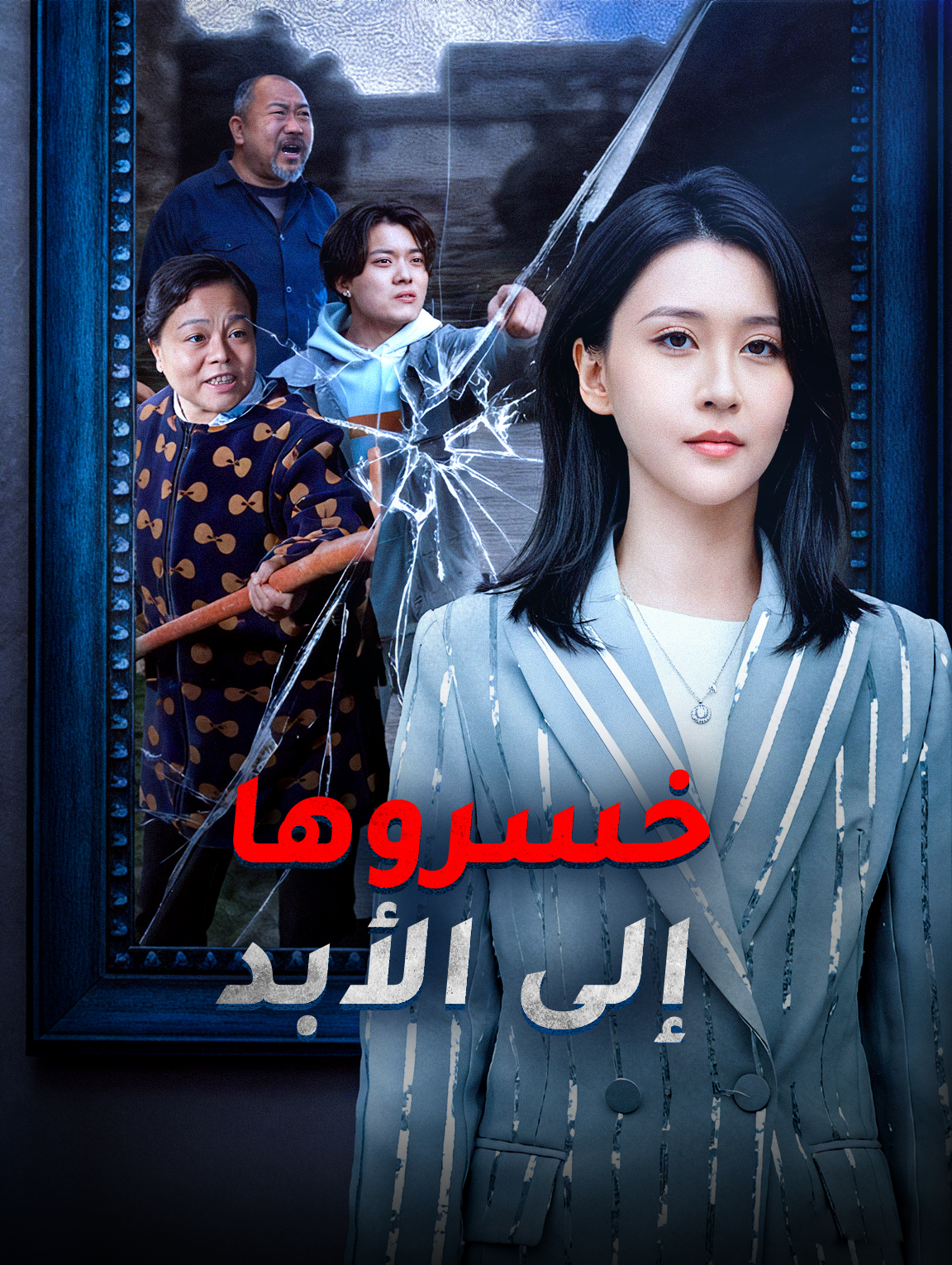 خسروها إلى الأبد
