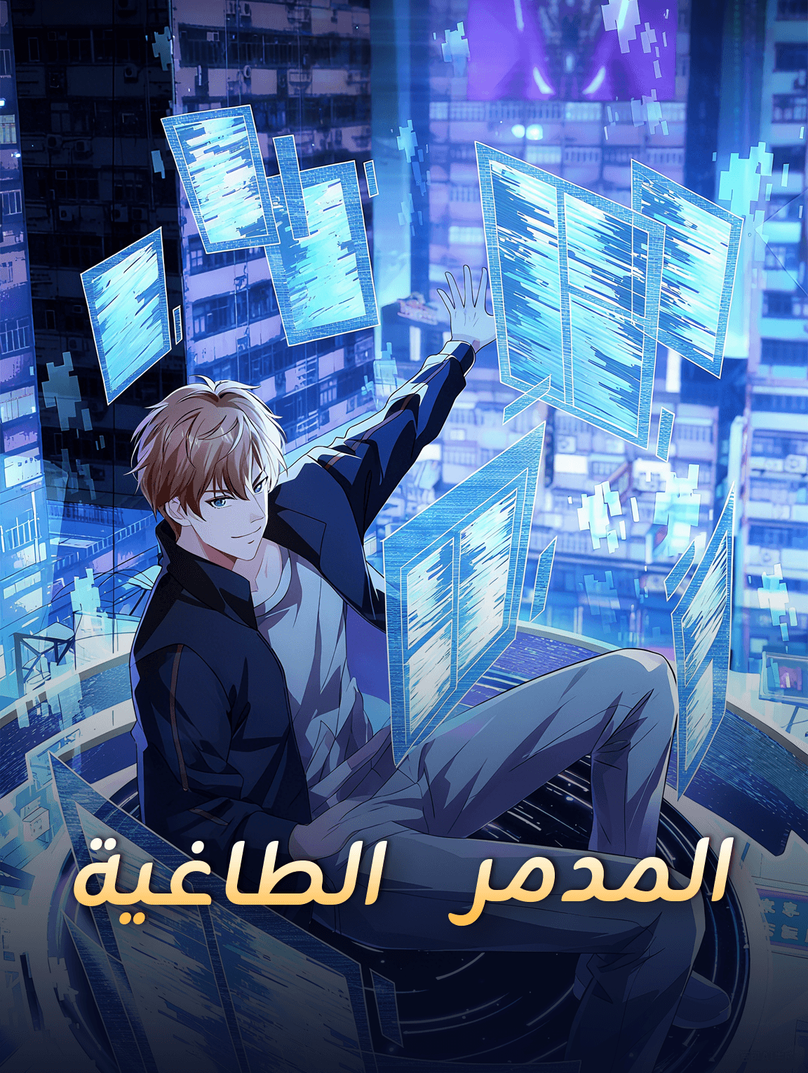 الطاغية المدمر