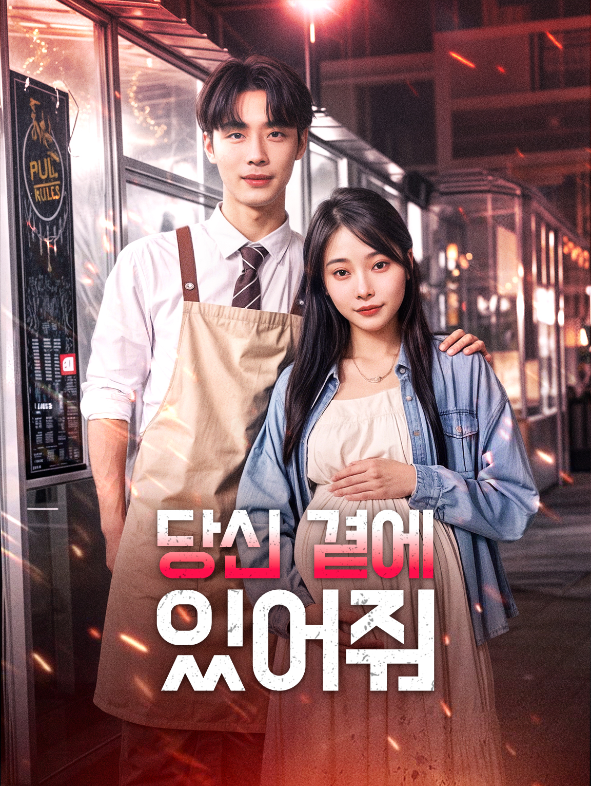 당신 곁에 있어줘