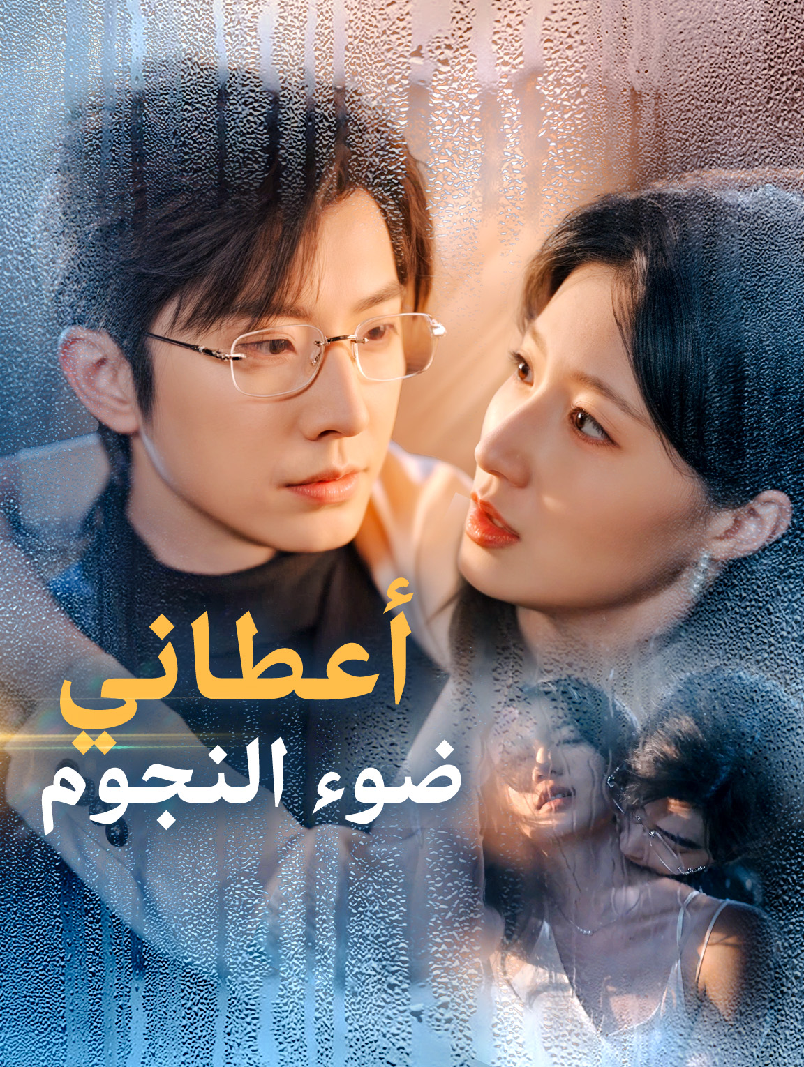 أعطاني ضوء النجوم