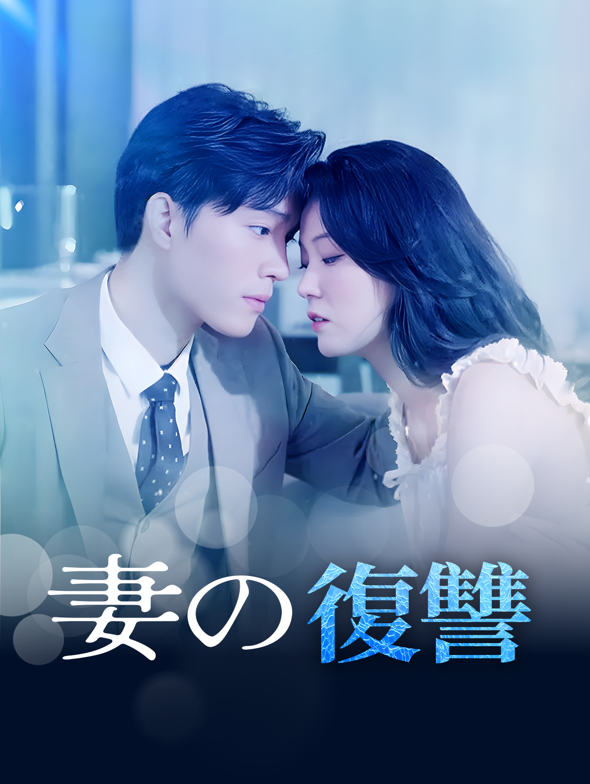 妻の復讐