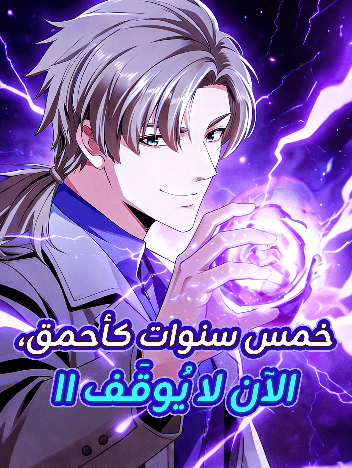 خمس سنوات كأحمق، الآن لا يُوقَفII