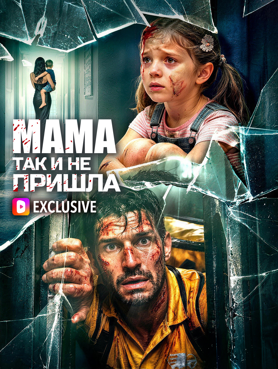 Мама так и не пришла