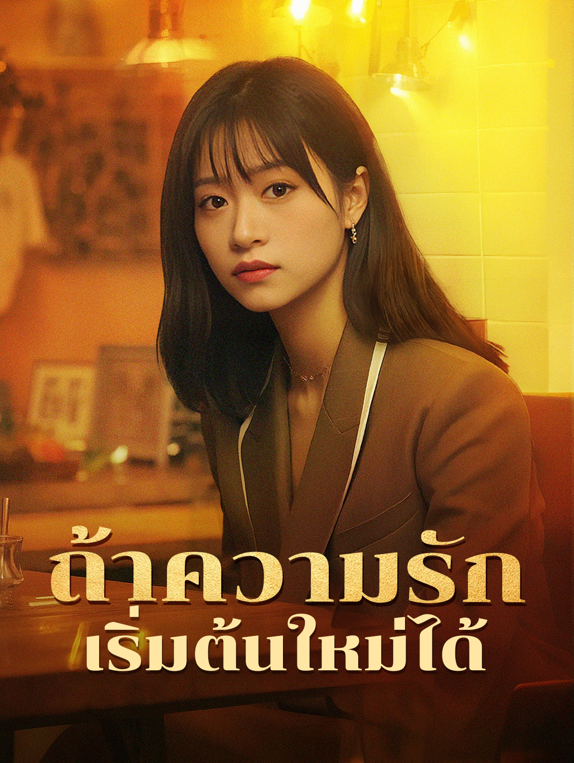 ถ้าความรักเริ่มต้นใหม่ได้