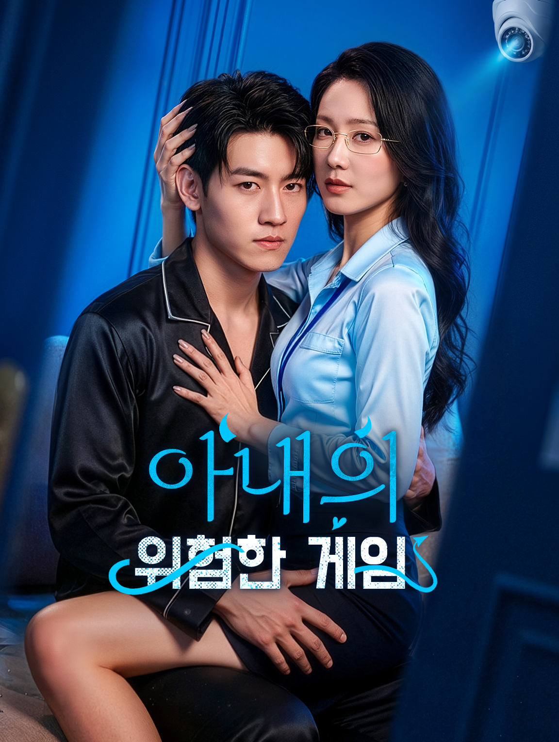 아내의 위험한 게임