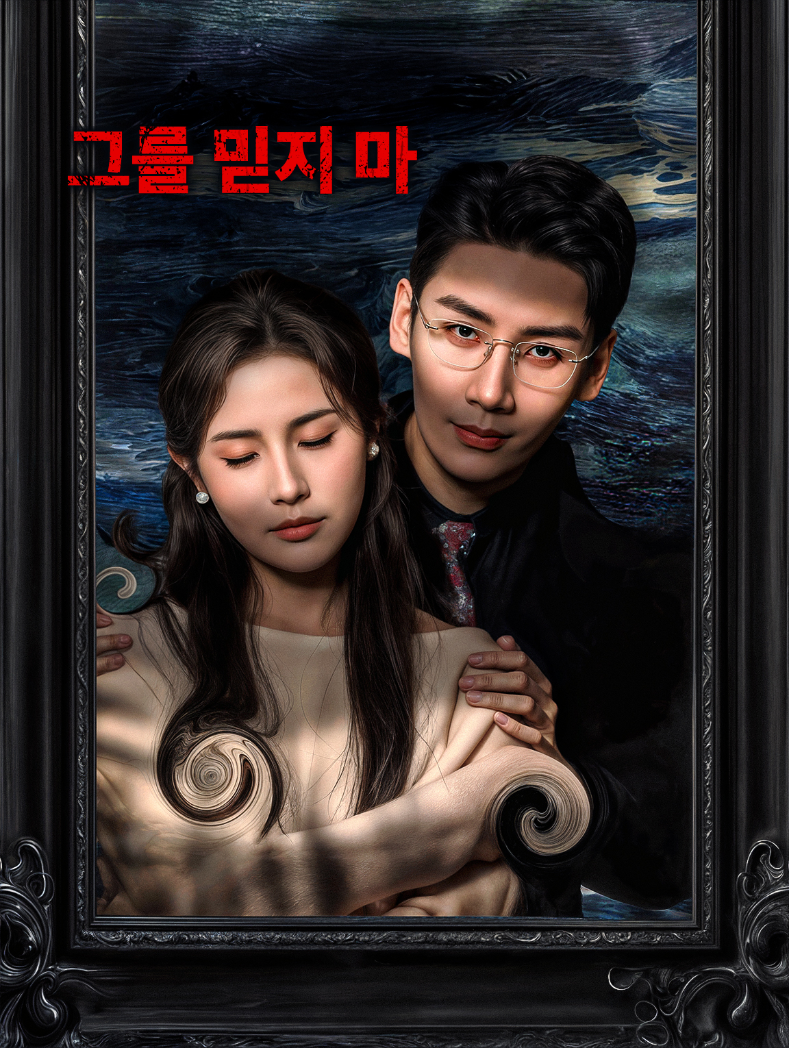 그를 믿지 마