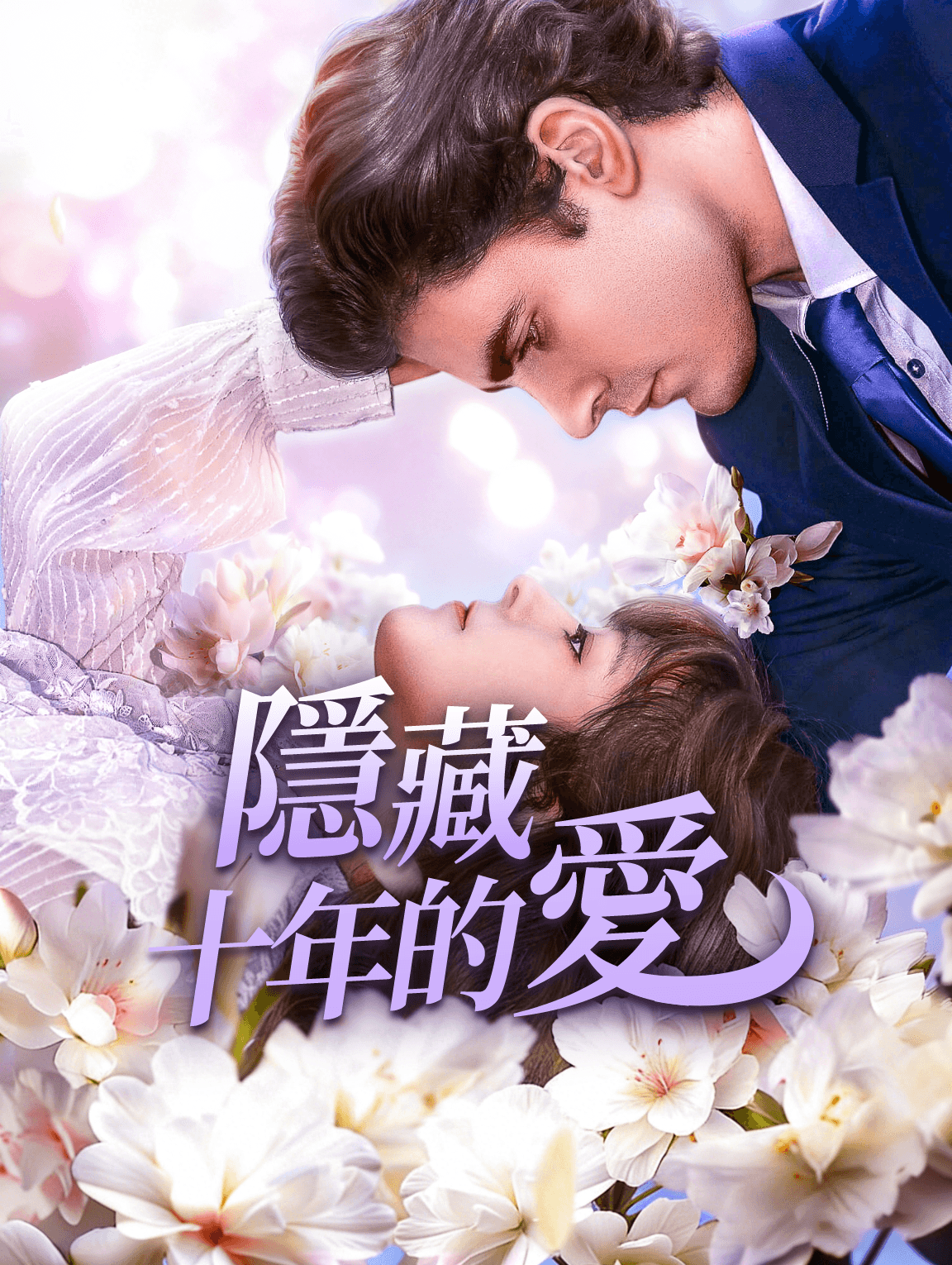 隱藏十年的愛