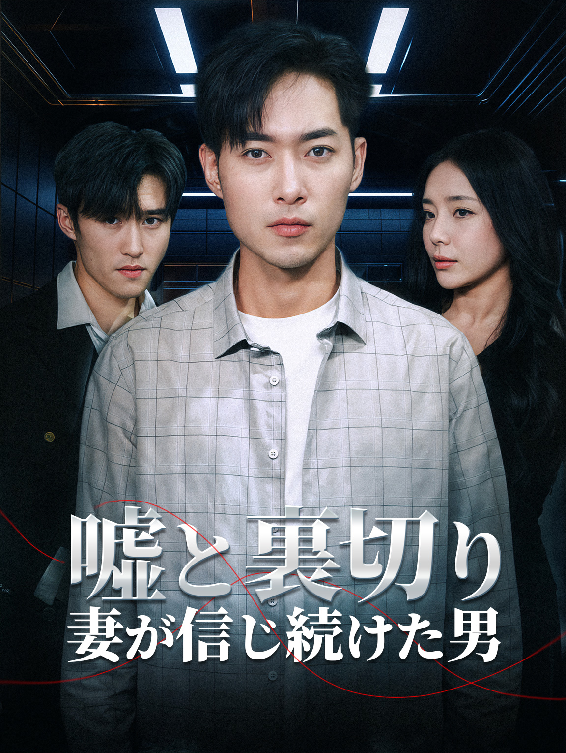 嘘と裏切り 妻が信じ続けた男