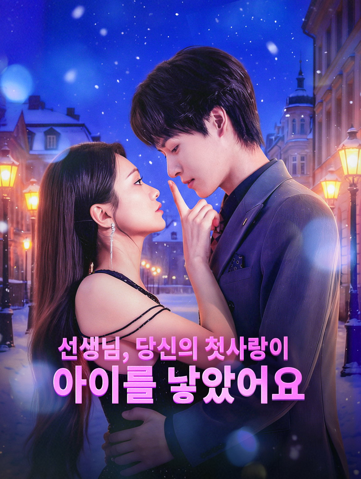 선생님, 당신의 첫사랑이 아이를 낳았어요