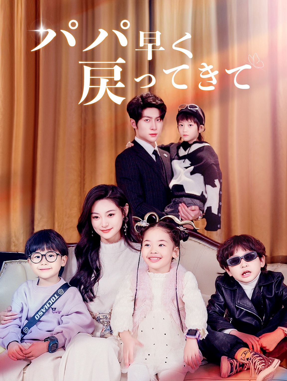 パパ早く戻ってきて