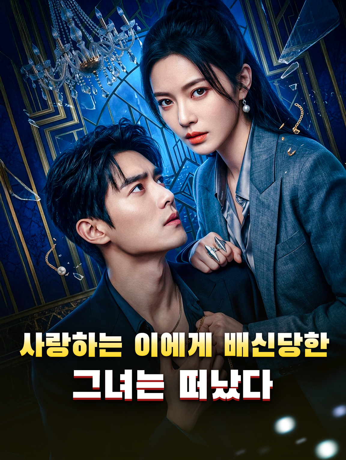 사랑하는 이에게 배신당한 그녀는 떠났다