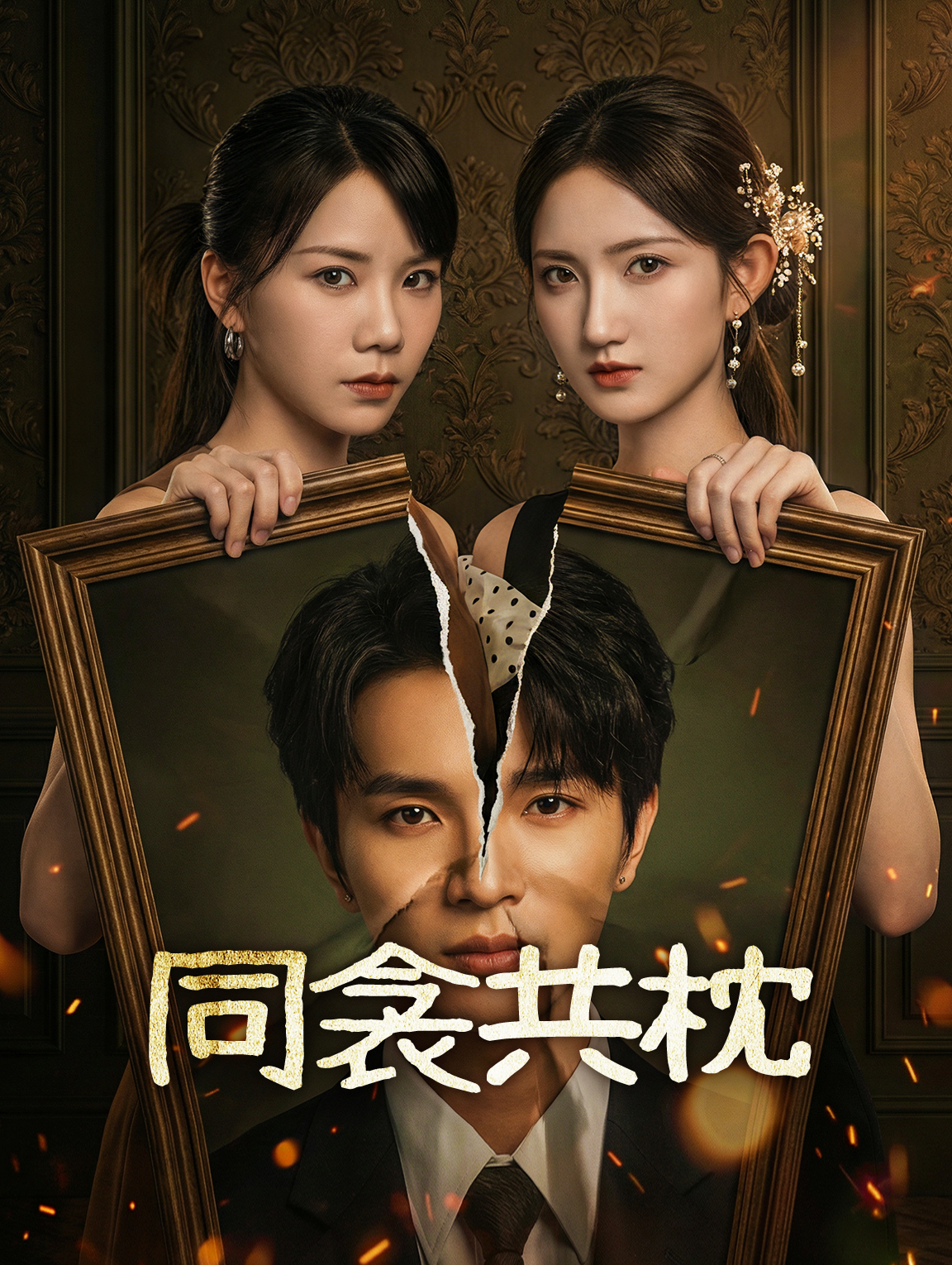 同衾共枕