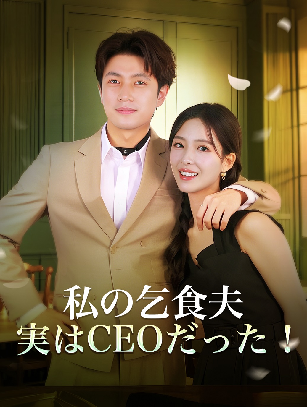 私の乞食夫実はCEOだった!