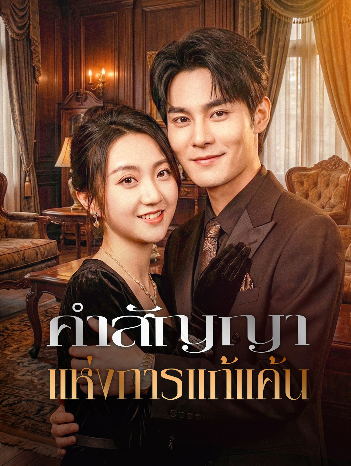 คำสัญญา แห่งการแก้แค้น