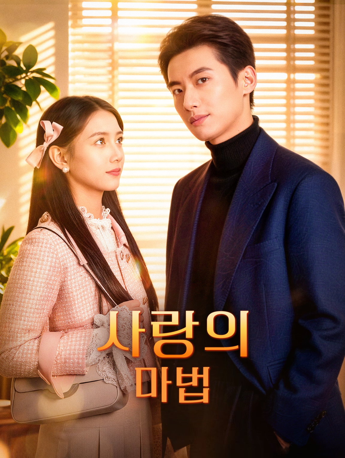 사랑의 마법